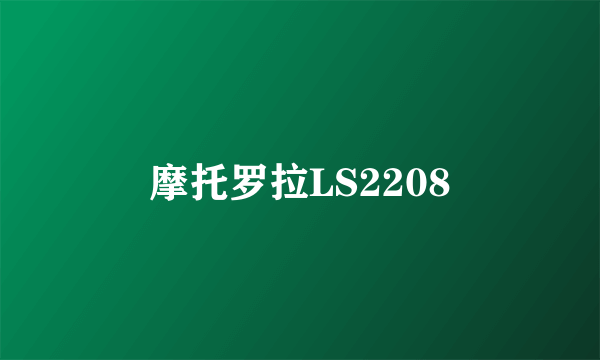 摩托罗拉LS2208