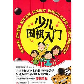 少儿围棋入门（2012年吉林科学技术出版社出版的图书）