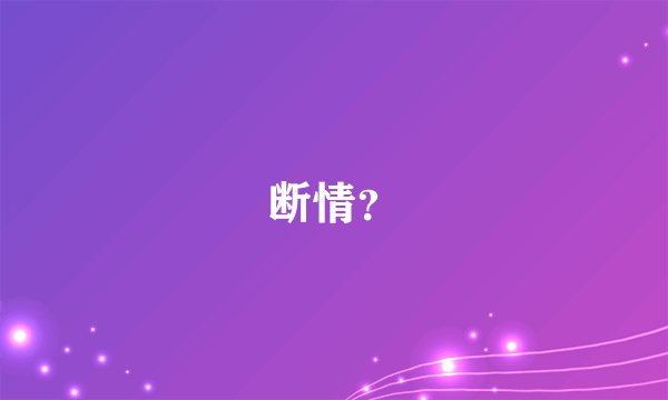 断情？