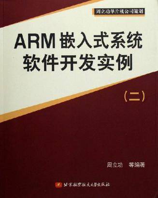 ARM嵌入式系统软件开发实例