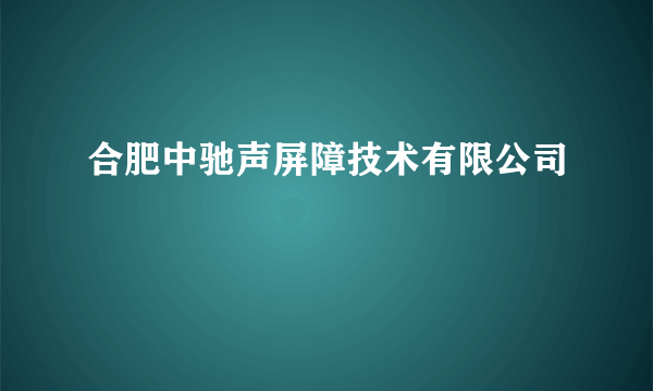 合肥中驰声屏障技术有限公司