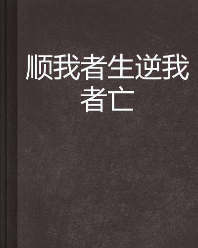 顺我者生逆我者亡