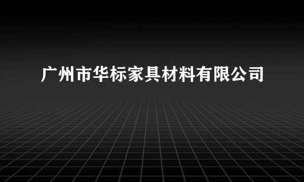 广州市华标家具材料有限公司