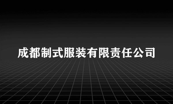 成都制式服装有限责任公司