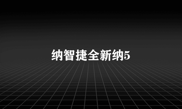 纳智捷全新纳5