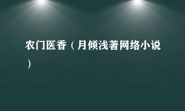 农门医香（月倾浅著网络小说）