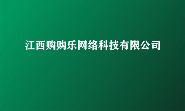 江西购购乐网络科技有限公司