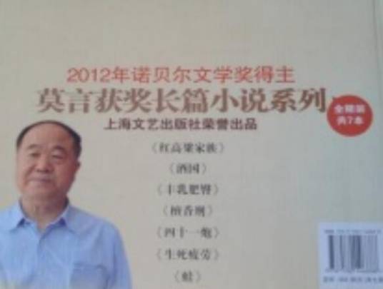 2012年诺贝尔文学奖得主莫言获奖长篇小说系列