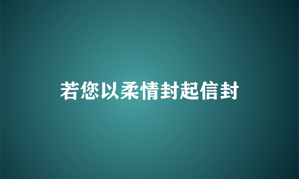 若您以柔情封起信封