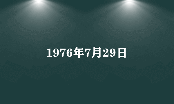 1976年7月29日