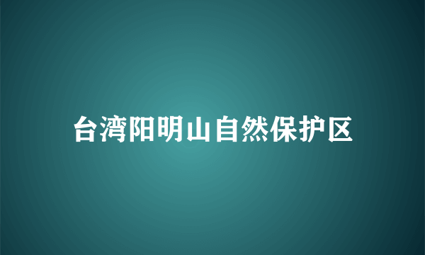 台湾阳明山自然保护区