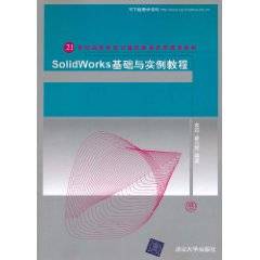 Solidworks基础与实例教程（2011年清华大学出版社出版的图书）