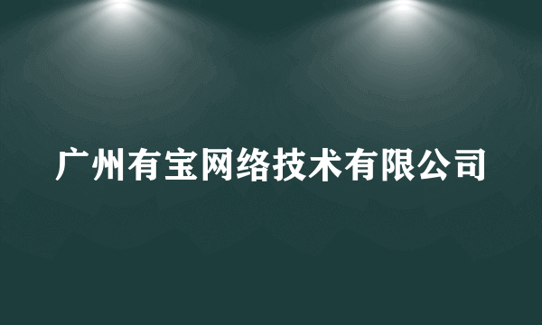 广州有宝网络技术有限公司