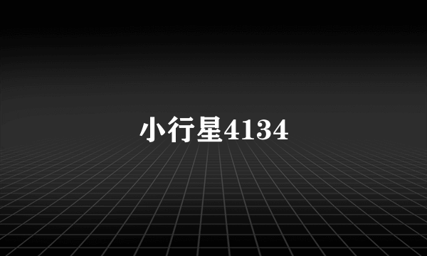 小行星4134