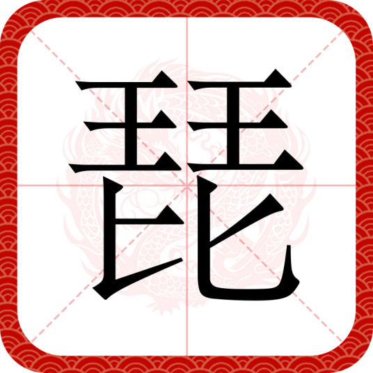 琵（汉语汉字）