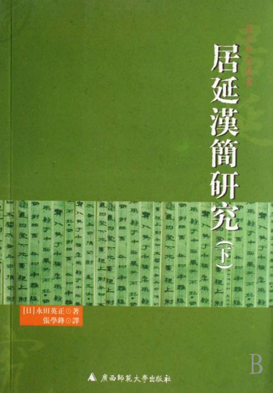 居延汉简研究（广西师范大学出版社出版图书）