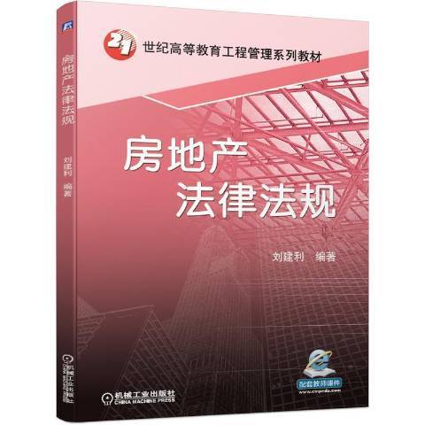 房地产法律法规（2021年机械工业出版社出版的图书）