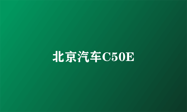 北京汽车C50E