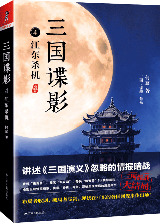 三国谍影4：江东杀机