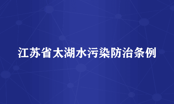 江苏省太湖水污染防治条例