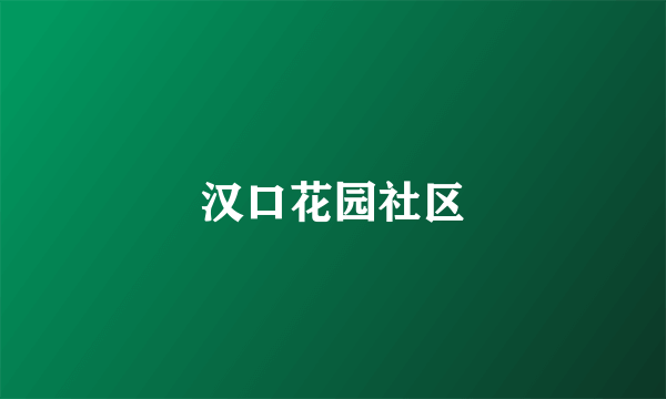 汉口花园社区