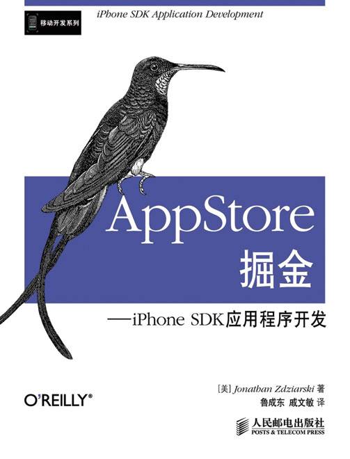 AppStore掘金——iPhone SDK应用程序开发