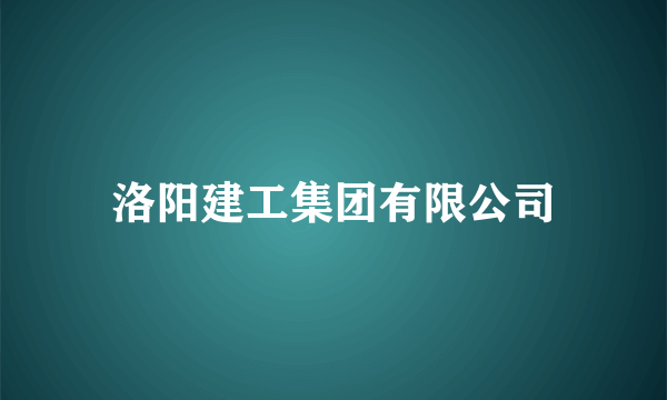 洛阳建工集团有限公司