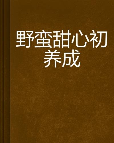 野蛮甜心初养成