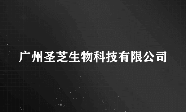 广州圣芝生物科技有限公司