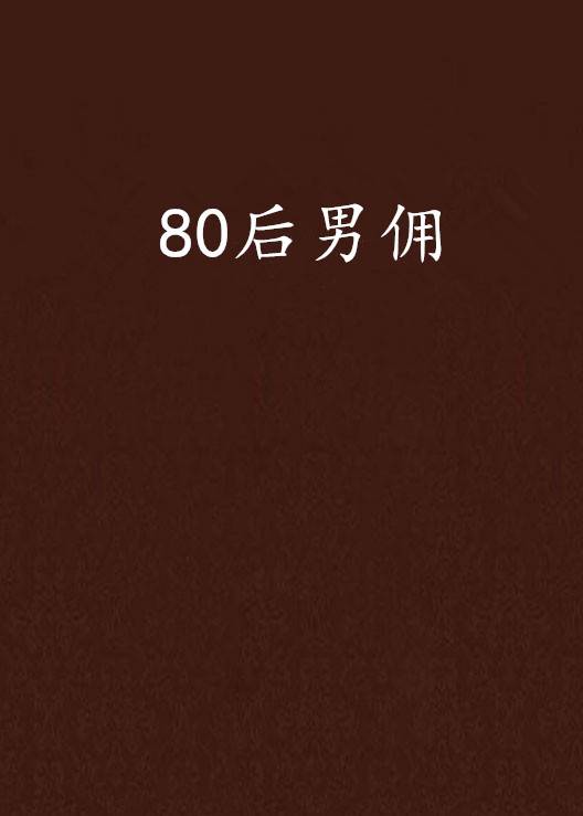 80后男佣