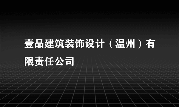 壹品建筑装饰设计（温州）有限责任公司