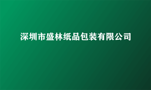 深圳市盛林纸品包装有限公司