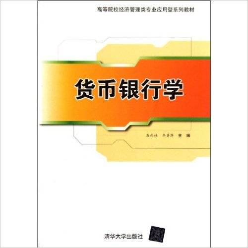 货币银行学（2012年清华大学出版社出版的图书）