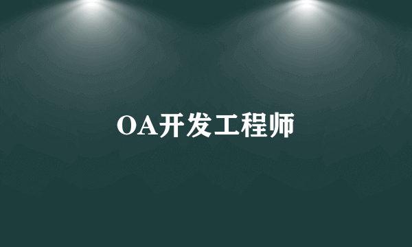 OA开发工程师