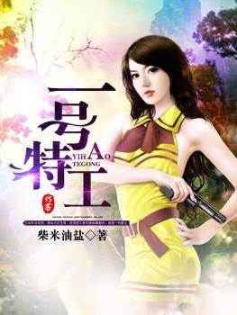 一号特工（柴米油盐创作的网络都市小说）