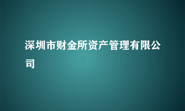 深圳市财金所资产管理有限公司