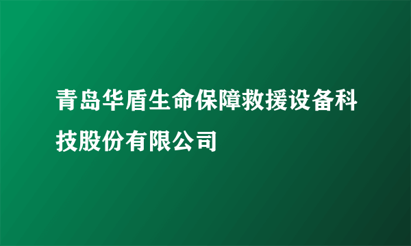 青岛华盾生命保障救援设备科技股份有限公司