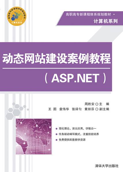 动态网站建设案例教程(ASP.NET)