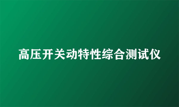 高压开关动特性综合测试仪