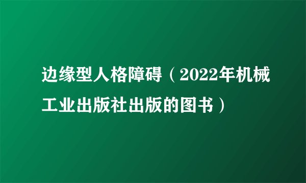 边缘型人格障碍（2022年机械工业出版社出版的图书）