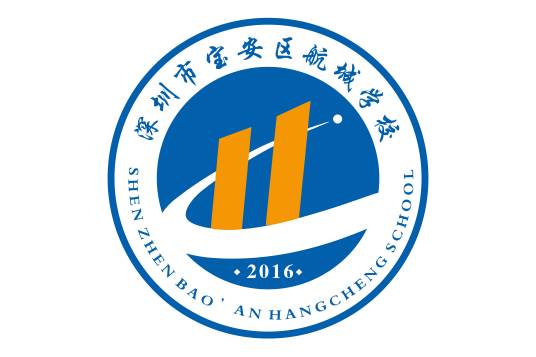 深圳市宝安区航城学校