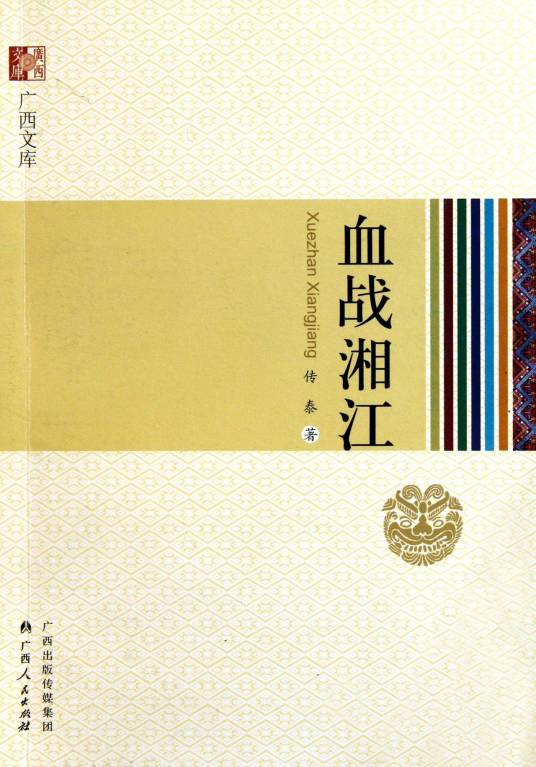 血战湘江（2011年广西人民出版社有限公司出版的图书）