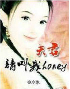 夫君，请叫我Honey