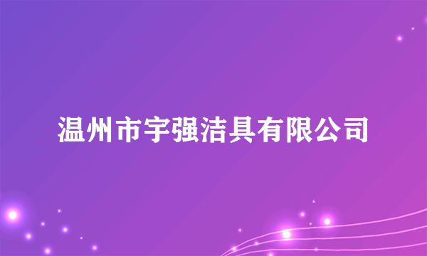 温州市宇强洁具有限公司