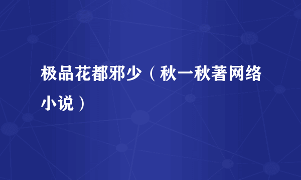 极品花都邪少（秋一秋著网络小说）