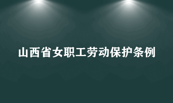 山西省女职工劳动保护条例