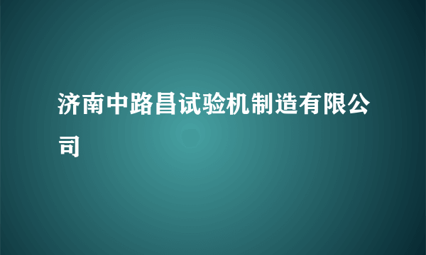 济南中路昌试验机制造有限公司