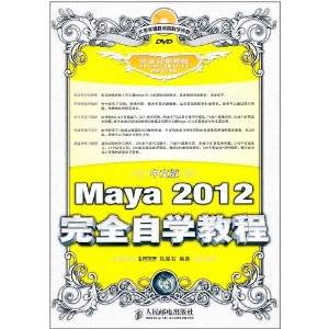 中文版Maya 2012完全自学教程