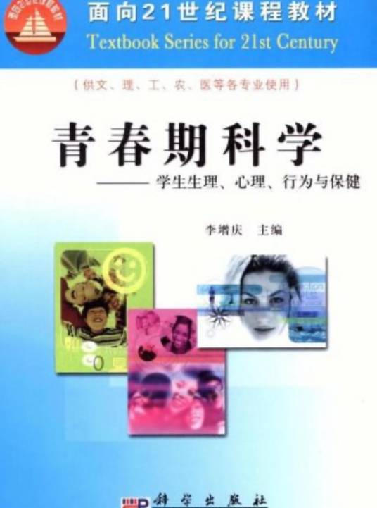 青春期科学 : 学生生理、心理、行为与保健