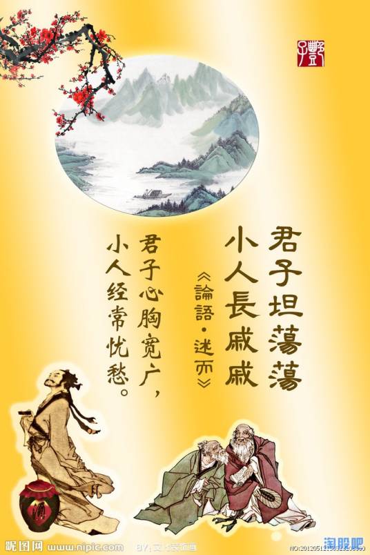 君子坦荡荡，小人长戚戚